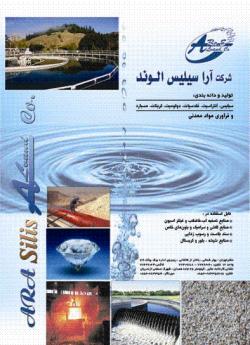 شرکت آراسیلیس الوند  سهامی خاص  - همدان