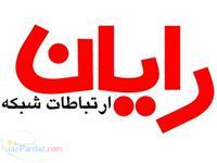 شرکت ارتباطات شبکه رایان