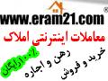 خرید فروش رهن اجاره اینترنتی املاک  - تهران
