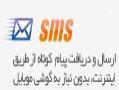 واگذاری نمایندگی پیام کوتاه شرکت پرشین  - تهران
