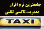 نرم افزار جامع مدیریت تاکسی سرویس(بلور  - اصفهان