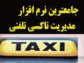 نرم افزار جامع مدیریت تاکسی سرویس(بلور  - اصفهان