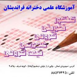 کلاسهای کنکور   تقویتی   تست   تدریس  - تهران