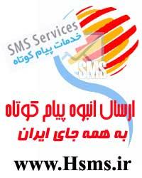 ارسال انبوه پیام کوتاه تبلیغاتی  sms