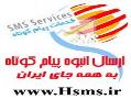 ارسال انبوه پیام کوتاه تبلیغاتی  sms