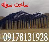 ساخت طراحي و نصب سوله