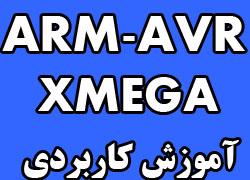 آموزش کاربردی avr fpga arm xmega  - تهران