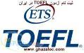 ثبت نام آزمون تافل  IELTS  GRE و GMAT