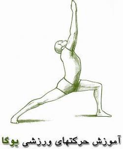 یوگا  - تهران