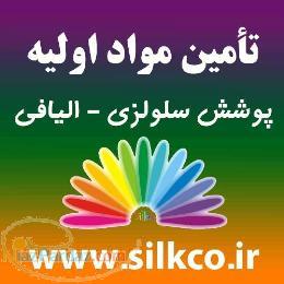 مواد اولیه ی پوشش های سلولزی – الیافی