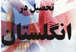 تحصیل درانگلستان  - تهران