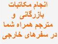 مترجم همراه سفرهای تجاری  - تهران