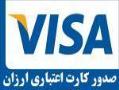 فروش ویژه کارت اعتباری  - تهران