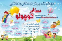 مهدكودك پيش دبستاني وآمادگي مسافر كوچولو