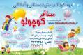 مهدكودك پيش دبستاني وآمادگي مسافر كوچولو