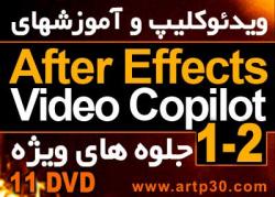 آموزشvideocopilot 1 2 after effectsجدید  - تهران