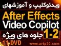 آموزشvideocopilot 1 2 after effectsجدید  - تهران