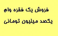 فروش یک فقره وام یکصد میلیون تومانی