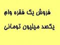 فروش یک فقره وام یکصد میلیون تومانی