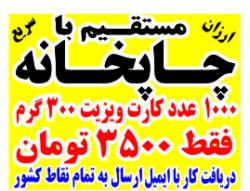 1000 عدد کارت ویزیت فقط 3500 تومان