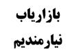 استخدام ویزیتور در تهران