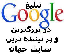 تبلیغ در گوگل  قرارگیری در صفحه اول گوگل