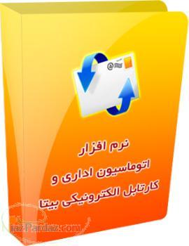 سیستم دبیرخانه و اتوماسیون اداری بیتا