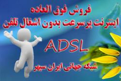 اینترنت پرسرعت adslوپاسخگوی خودکار