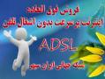 اینترنت پرسرعت adslوپاسخگوی خودکار