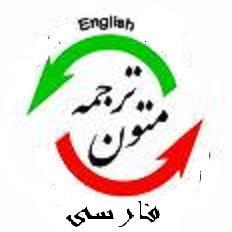 ترجمه متون فنی و اقتصادی  تایپ و ویرایش