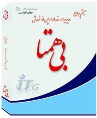 سیستم مدیریت خدمات پس از فروش بی همتا