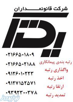 رتبه بندی پیمانکاران