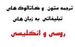 ترجمه متون فارسی به انگلیسی و روسی
