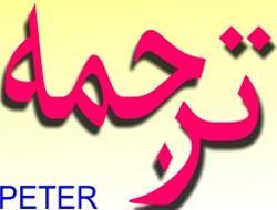 ترجمه خوب  مترجم خوب