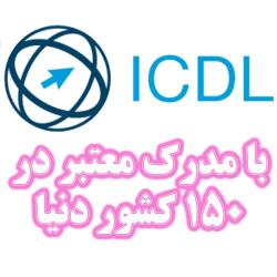 اعطای مدرک بین المللی icdl باشرایط مناسب