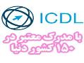 اعطای مدرک بین المللی icdl باشرایط مناسب