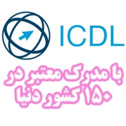 ثبت نام کلاسهای icdl در دانشکده پرستاری