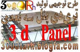 طرح توجيهي پانل سه بعدي پنل سه بعدی 3D پانل دیوار
