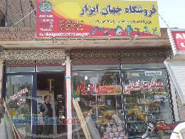 فروشگاه جهان ابزار عاقلی