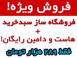 طرح فروش ویژه فروشگاه ساز سبدخرید