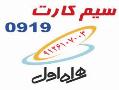 اعتباری همراه اول 0919 سند به نام خریدار