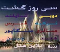 تور های مسافرتی