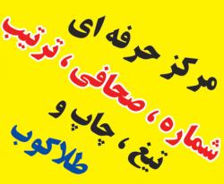 مرکز حرفه ای شماره  صحافی و چا پ