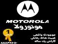 فروش ویژه وایرلس موتورولا motorola