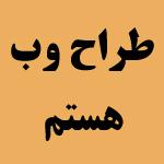 طراح و برنامه نویس وب هستم به دنبال کار