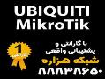 فروش ویژه mikrotik و ubiquity