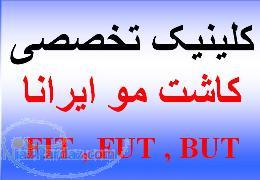 کلینیک تخصصی کاشت موی ایرانا