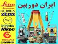 نمایشگاه تجهیزات نقشه برداری