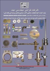 قطعات ماشین الات نساجی و دستگاه شانل