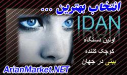 آیدان   کوچک کننده بینی